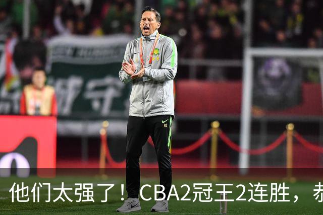他们太强了！CBA2冠王2连胜，恭喜上海，不是古德温，他得分最高